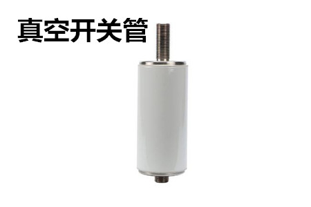 真空開關(guān)管的結(jié)構(gòu)、分類、生產(chǎn)工藝和檢驗(yàn)要求
