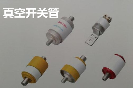 真空開關(guān)管的結(jié)構(gòu)、分類、生產(chǎn)工藝和檢驗(yàn)要求